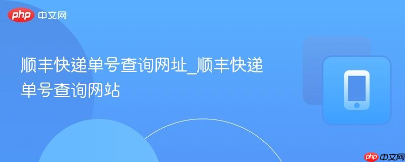 顺丰快递单号查询官网 顺丰快递单号快速查询