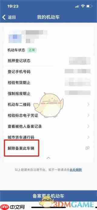 《交管12123》解绑车辆方法