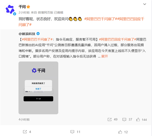 阿里千问回应APP“崩了”：我好着呢 状态良好 欢迎来问