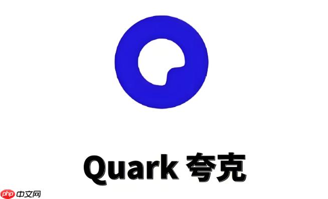 夸克网页版快速入口 一键直达在线打开