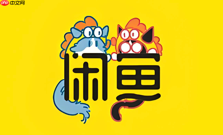 咸鱼商品为啥没人看 咸鱼零浏览原因深度解析