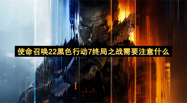 使命召唤22黑色行动7终局之战必知要点