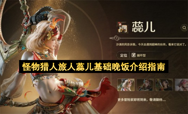 怪物猎人旅人蕊儿新手晚餐入门攻略