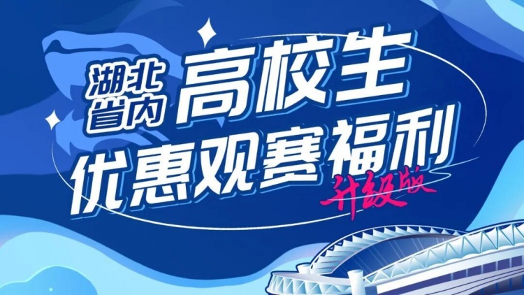 武汉三镇官方：主场对阵泰山，省内高校学子可专享15元优惠票价