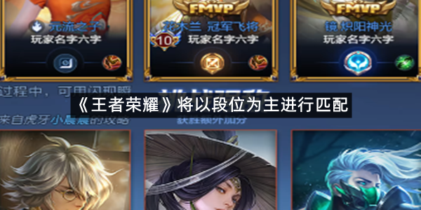 王者荣耀匹配机制调整详情 匹配机制更新是真的吗