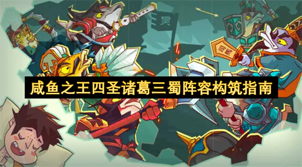 咸鱼之王四圣诸葛三蜀阵容超强搭配攻略