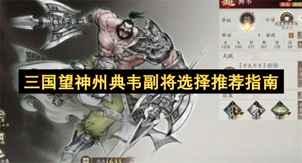 三国望神州：典韦副将搭配优选攻略
