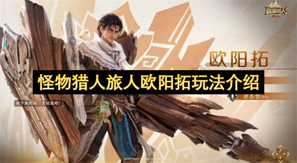 怪物猎人旅人欧阳拓实战技巧解析