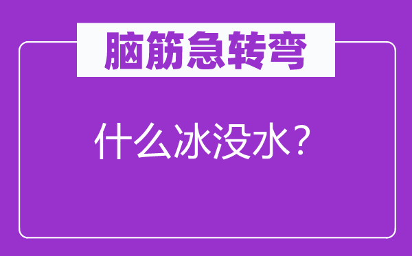 脑筋急转弯:什么冰没水?