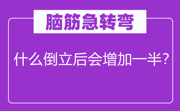 脑筋急转弯：数字6倒立后会发生什么变化？