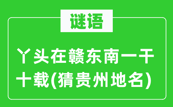 丫头在赣东南一干十载(猜贵州地名)