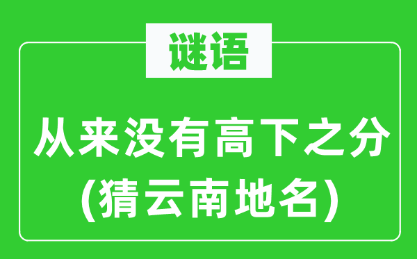 谜语：从来没有高下之分(猜云南地名)