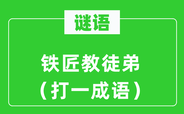 谜语：铁匠教徒弟（打一成语）