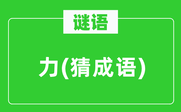 谜语:力(猜成语)