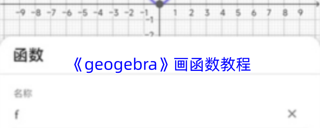 《geogebra》画函数教程