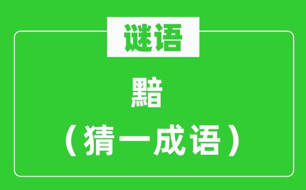 谜语：黯（猜一成语）