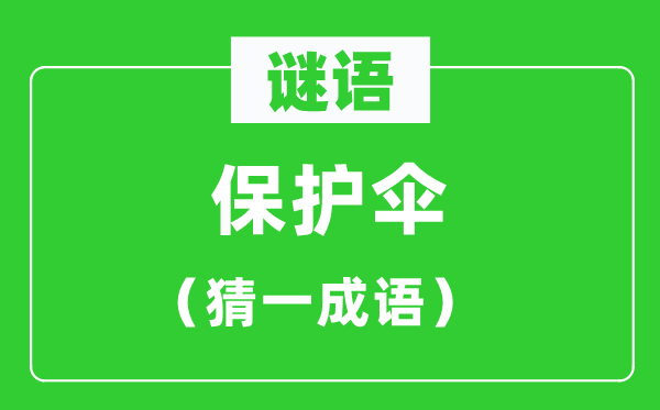 谜语：保护伞（猜一成语）