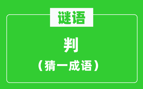 谜语：判（猜一成语）