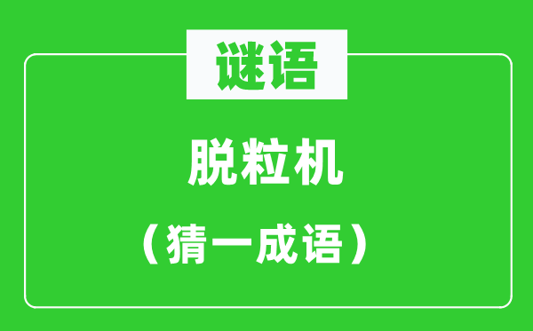 谜语:脱粒机(猜一成语)