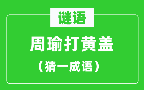 谜语:周瑜打黄盖(猜一成语)