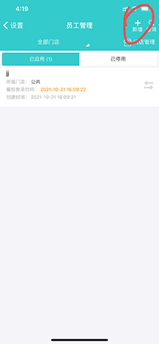 《秦丝生意通》添加员工方法