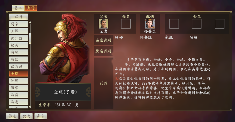 《三国乱世霸王》全琮介绍