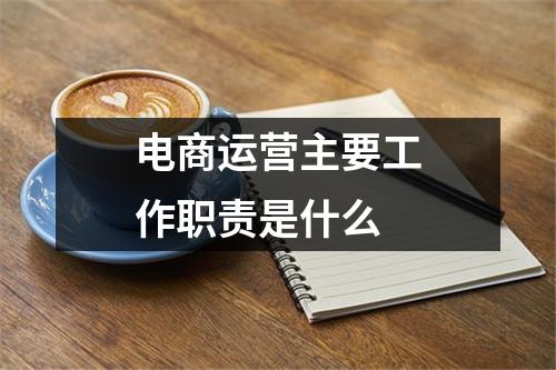 电商运营主要工作职责是什么