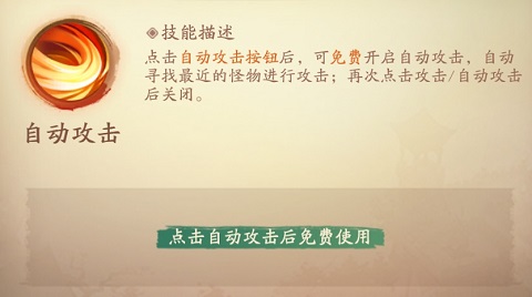 新仙魔九界自动攻击技能