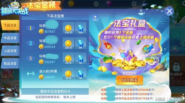 捕鱼大决战深海版法宝金榜