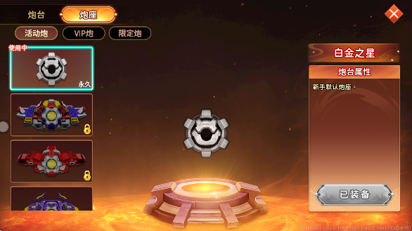 海王捕鱼炮座更换界面