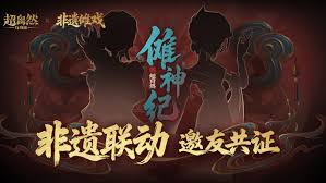 超自然行动组与非遗傩戏联动什么时候开始