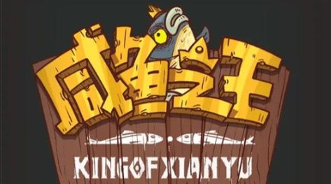 咸鱼之王白玉有什么用