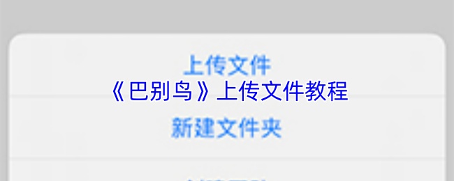 《巴别鸟》上传文件教程