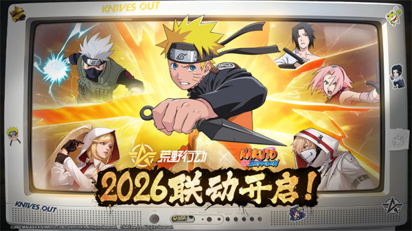荒野行动与火影忍者联动活动什么时候开启