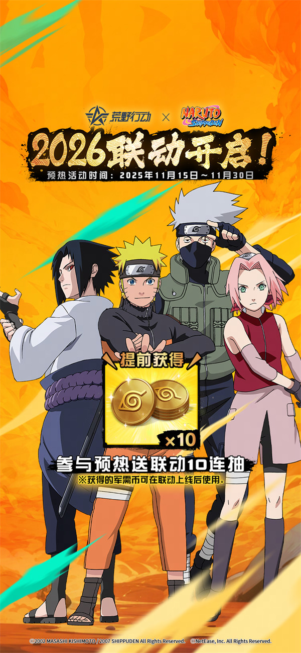荒野行动与火影忍者联动活动什么时候开启