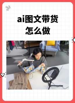 抖音ai图文带货怎么操作