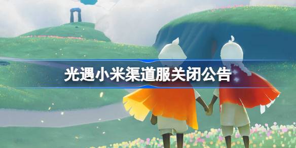 光遇小米渠道服关闭公告