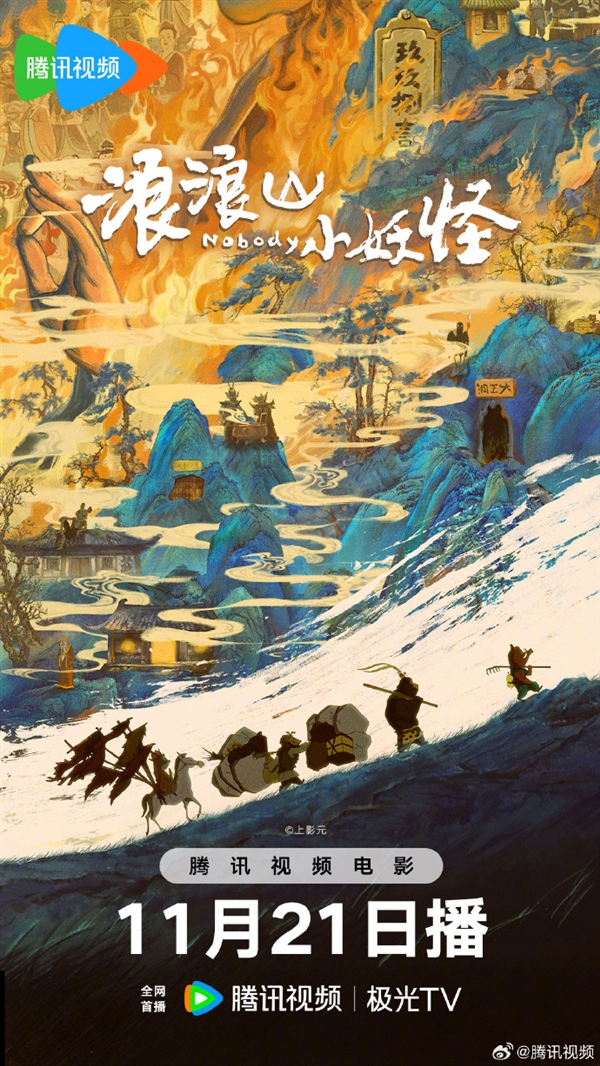 《中国奇谭》首部动画电影 《浪浪山小妖怪》定档11月21日网播 上线爱优腾