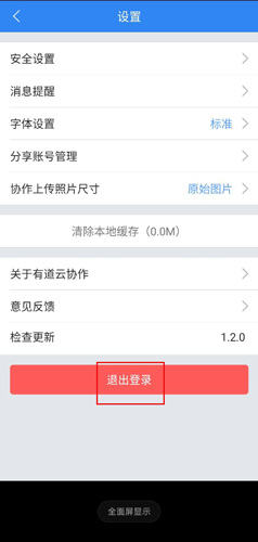 《有道云协作》退出账号方法
