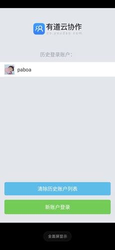 《有道云协作》退出账号方法