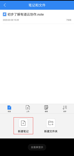 《有道云协作》使用教程