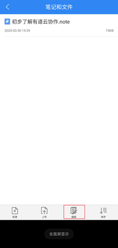 《有道云协作》编辑文件方法