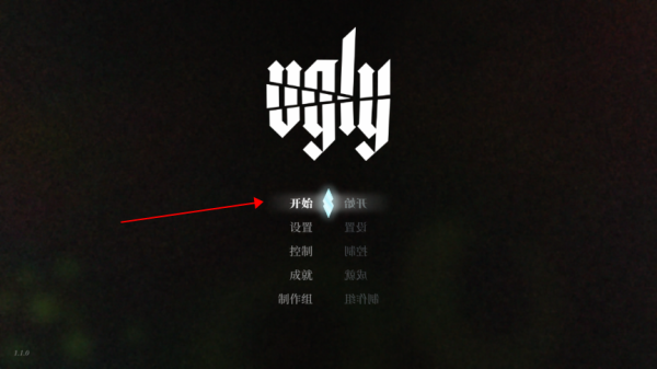 丑陋手游开始界面