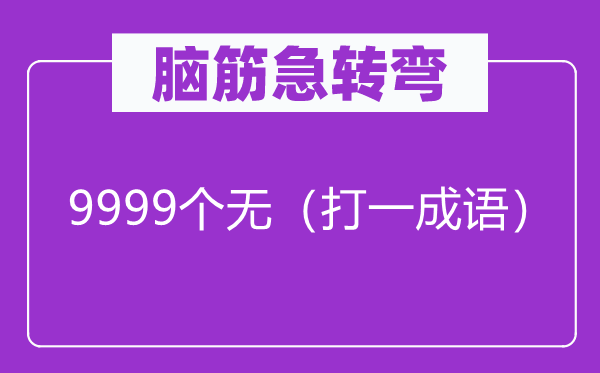 脑筋急转弯：9999个无（猜一成语）