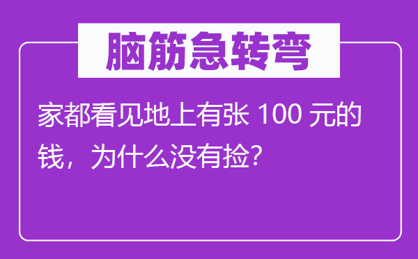 脑筋急转弯：地上有张百元大钞，为啥没人捡？