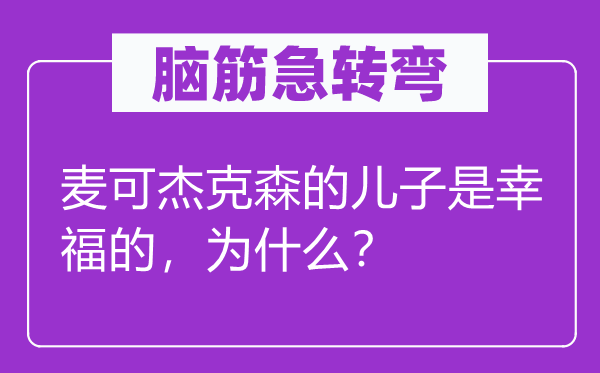 麦可杰克森的儿子为何如此幸福？