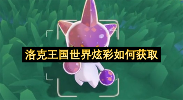 洛克王国世界炫彩如何获取