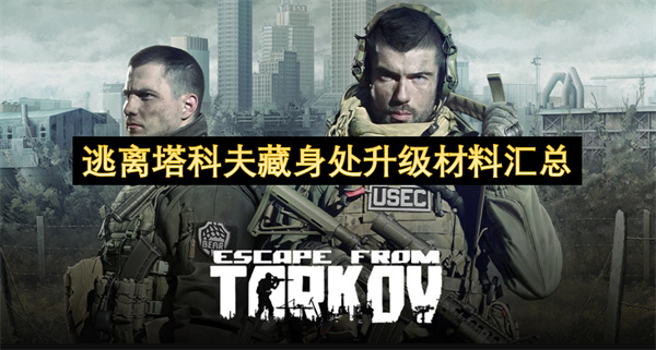 逃离塔科夫藏身处升级材料汇总