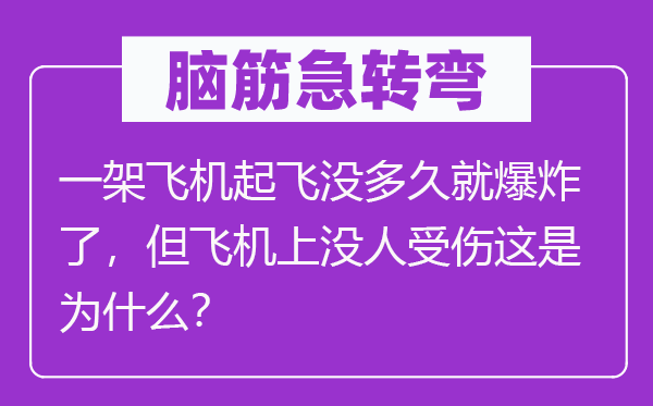 脑筋急转弯：飞机刚起飞就爆炸却无人受伤 这是为什么？