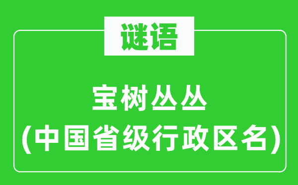 谜语：宝树成林(中国省级行政区名)